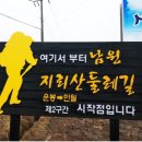 제332차 지리산둘레길 2,3코스 정기산행 이미지