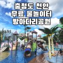 방아다리공원 | [충청도] 천안 물놀이 쌍용동 무료 물놀이터 - 방아다리공원