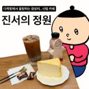신림조용한카페 추천 :: 다락방 느낌의, 진서의정원