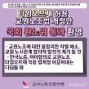 교원공무원 타임오프제, 국회 환노위 통과...교사노조연맹 &#34;환영&#34; 이미지