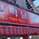오떡날