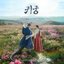 이무기 | 넷플릭스 한국드라마 귀궁 후기 | 육성재가 이무기가 됐다! 오컬트와 사극이 만난 판타지 명작