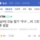 [날씨] 오늘 절기 '우수'...비 그친 후 쌀쌀 이미지