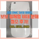 상암요양원 | 상암 DMC SK뷰 아파트, 보보 일체형 비데 분해청소 후기!