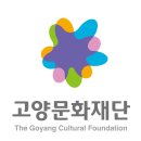 어울림생활문화센터(고양어울림누리內) 어울림마당 | [고양문화재단] 비정규직(고양어린이박물관장) / 2025-10-24 ~ 2025-11-11