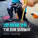 2만 원대로 만든 7세 최애 모래놀이! 하얀 모래와 고무다라 내돈내산 후기
