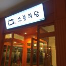 소봉식당