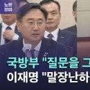 "말장난합니까?" 이재명의 억지 유도 질문 철벽 방어하던 국방차관.. 이미지