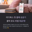 리디북스 첫 결제 성공 후기 + 클릭 부르는 제목 작성 비법