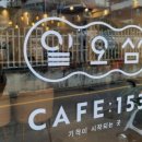 카페153 이미지