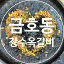 장수옥갈비