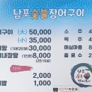 남포숯불장어구이 이미지