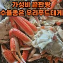 우리푸드. | 집에서 즐기는 가성비 좋은 우리푸드대게 구입 후기