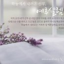 시대마다 생명수를 주시는 하나님과 어머니하나님/하나님의교회 이미지