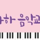 도미솔음악학원 이미지
