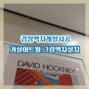 고양대로(일산1동) | 검정액자레일시공 거실아트월 그림액자설치
