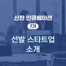 인큐베이션 7기 선발 스타트업 15팀을 소개합니다.