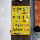 양평해장국 금강산감자탕