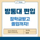 프랭크쌤영어원격평생교육원 | 방통대 편입 후기, 장학금 받고 졸업하려면 이건 꼭 챙기세요!