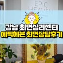 미래사랑빌딩 | 강남 최면상담센터: 에픽헤븐 전생체험부터 심리상담 후기