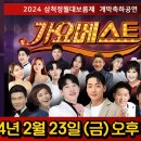 [LIVE] 2024삼척정월대보름제 개막축하공연 실시간 스트리밍 [MBC 강원영동] 이미지