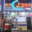 동현수족관 | [부산 부전역] 꼼장어 골목 최강자 역전산곰장어 단골집 바꿨습니다.