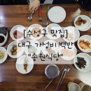 [수성구 맛집] 대구 가성비 백반_송원식당