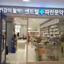 센트럴파란문약국 이미지