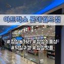 잠실 놀거리 아트박스 롯데월드점 | 넥스트 다이소로 뜨는 잠실 소품샵 덕질 구경 꿀잼 핫플