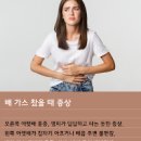 배에 가스 찼을때 및 빼는 방법 이미지