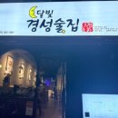 달빛가득 | 금정역 감성 가득 동네 안주맛집 "달빛 경성 술집" 내돈내산 솔직후기