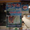 고향집 손두부 이미지