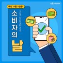 매년 12월 3일은 무슨날? 소비자의 날!