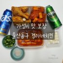 가성비최고 맛보장 울산경아두마리치킨(화정방어점)