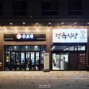 [우초원정육식당 신도림점] 고기가 정말 맛있어서 과식하게 되는 신도림 정육식당