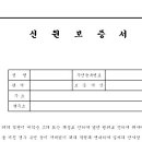 신원보증서 서식 이미지