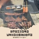 씨유원주남부시장점 | 원주양꼬치정육점 남부시장 소램360원주점 저렴하고 맛있는집