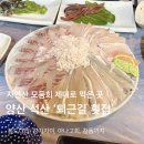 퇴근길자연산횟집 | [양산 맛집] 석산 횟집 추천｜동면 퇴근길횟집 내돈내산 후기 🐟🐟