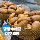 피쉐프빵장수쉐프대구역점 | 대구빵지순례 빵장수쉐프 대구역점 대구빵집 빵장수단팥빵카페 후기