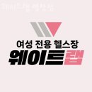 버스정류소_염창동새마을금고 | 염창동 헬스장 웨이트랩 염창점 위치.시간.가격.후기