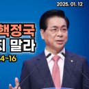 2025년 1월 12일 주일예배 ▶ 이영훈 목사님의 써머리바이블 - 혼란한 탄핵정국 두려워 하지말라 내가 너를 도우리라 ▶ 이미지