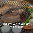 진부중앙로 | [평창 진부 맛집] 진부 현지인 맛집 청산회관 평창점 솔직 후기