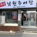 춘양골남원추어탕 | 안락동추어탕 춘향골 남원추어탕 만족후기