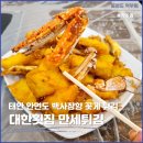 안면도 맛집 대한횟집 만세튀김 솔직후기