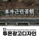 태전근린공원(A) | 전주간판 지주간판 시공 후기 효자근린공원 직생&amp;나라장터 등록된 투몬광고디자인