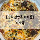 진주 신안동 피자 ’피자덕‘ 배달 간단후기