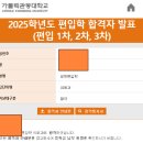 전남대학교 의학전문대학원 | [공지] [의대편입/의학전문대학원] 2025학년도 가톨릭관동대학교 의학과 편입학 합격 후기
