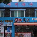 제주생면 이미지