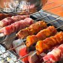 패밀리양꼬치 | 부천 소사 맛집 내돈내산 패밀리양꼬치