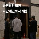 부천공연예술연습공간 | 2025 부천문화재단 시간제근로자 (공연장안내원, 부천공연예술연습공간) 모집 재공고